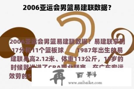 2006亚运会男篮易建联数据？