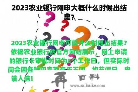 2023农业银行网申大概什么时候出结果？