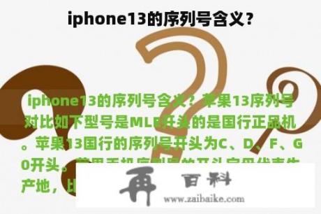 iphone13的序列号含义？