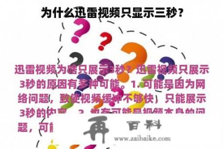 为什么迅雷视频只显示三秒？