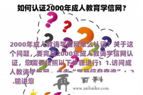 如何认证2000年成人教育学信网？