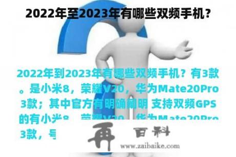 2022年至2023年有哪些双频手机？