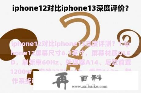 iphone12对比iphone13深度评价？