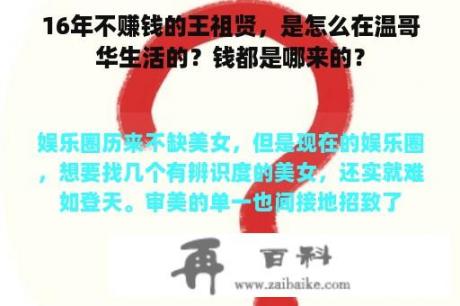 16年不赚钱的王祖贤，是怎么在温哥华生活的？钱都是哪来的？