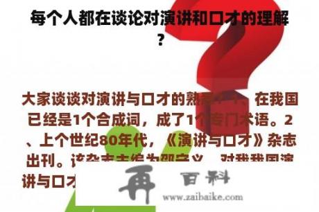 每个人都在谈论对演讲和口才的理解？