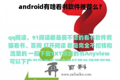 android有啥看书软件推荐么？