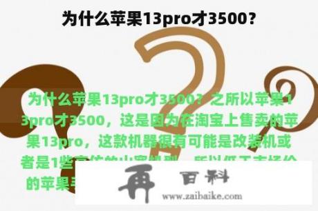 为什么苹果13pro才3500？