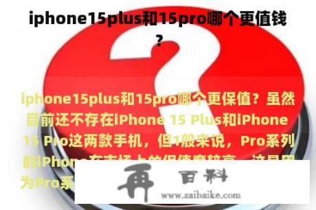 iphone15plus和15pro哪个更值钱？