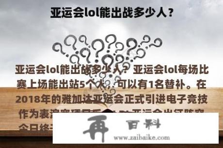 亚运会lol能出战多少人？