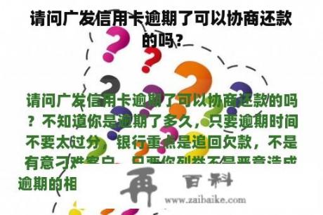 请问广发信用卡逾期了可以协商还款的吗？