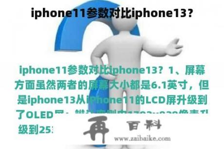 iphone11参数对比iphone13？