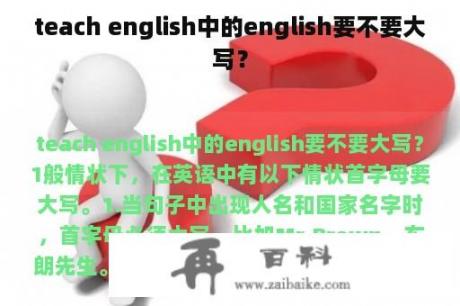 teach english中的english要不要大写？