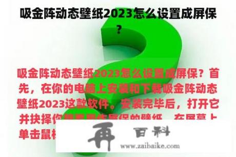 吸金阵动态壁纸2023怎么设置成屏保？