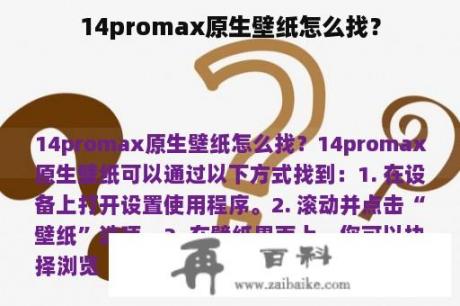 14promax原生壁纸怎么找？