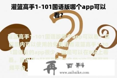 灌篮高手1-101国语版哪个app可以看？