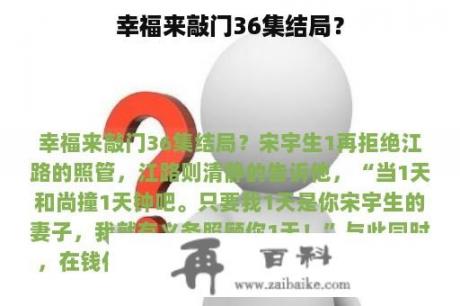 幸福来敲门36集结局？