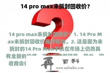 14 pro max未拆封回收价？