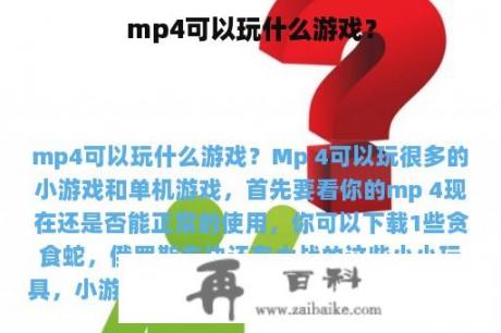 mp4可以玩什么游戏？