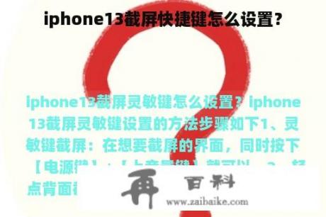 iphone13截屏快捷键怎么设置？