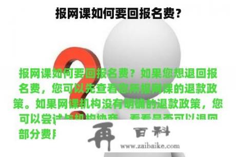 报网课如何要回报名费？