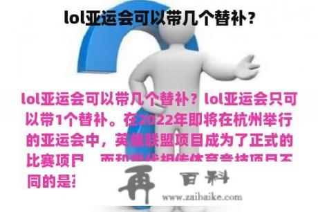 lol亚运会可以带几个替补？