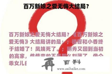 百万新娘之爱无悔大结局？