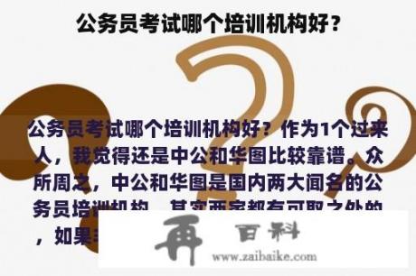 公务员考试哪个培训机构好？