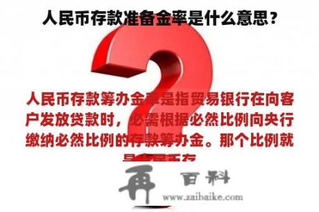 人民币存款准备金率是什么意思？