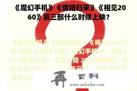 《魔幻手机》《傻妞归来》《相见2060》第三部什么时候上映？