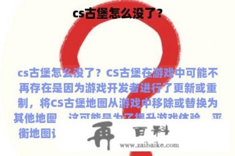 cs古堡怎么没了？