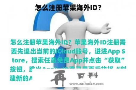 怎么注册苹果海外ID？