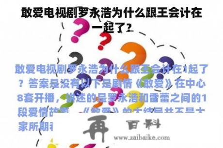 敢爱电视剧罗永浩为什么跟王会计在一起了？