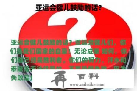 亚运会健儿鼓励的话？