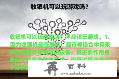 收银机可以玩游戏吗？