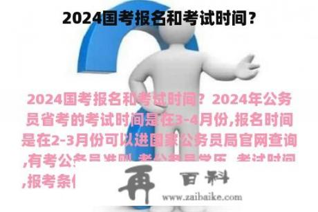 2024国考报名和考试时间？