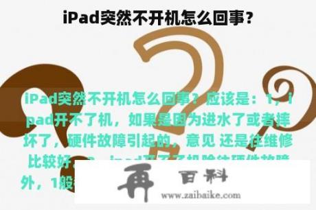 iPad突然不开机怎么回事？