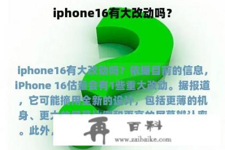 iphone16有大改动吗？