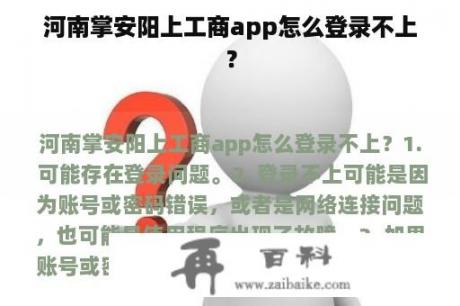 河南掌安阳上工商app怎么登录不上？