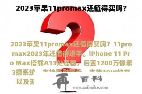 2023苹果11promax还值得买吗？