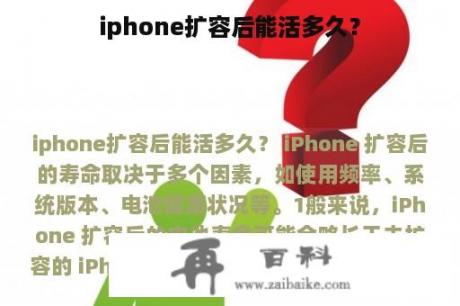 iphone扩容后能活多久？