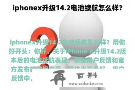 iphonex升级14.2电池续航怎么样？