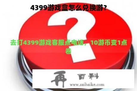 4399游戏盒怎么兑换游？