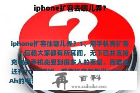 iphone扩容去哪儿弄？