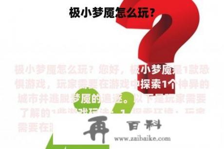 极小梦魇怎么玩？