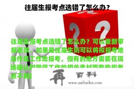 往届生报考点选错了怎么办？