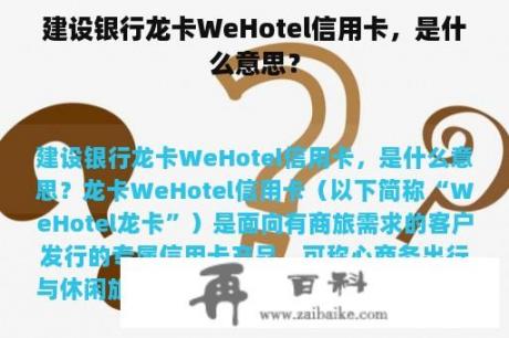 建设银行龙卡WeHotel信用卡，是什么意思？