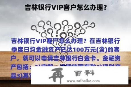 吉林银行VIP客户怎么办理？