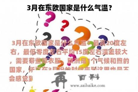 3月在东欧国家是什么气温？