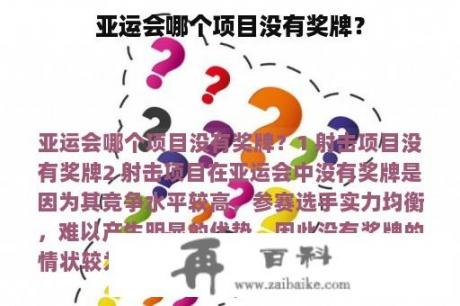 亚运会哪个项目没有奖牌？