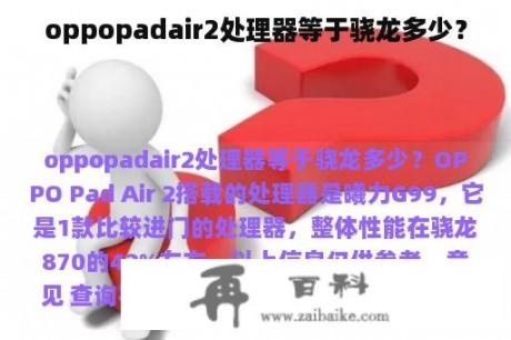 oppopadair2处理器等于骁龙多少？